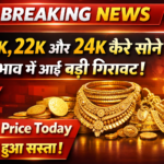 18k 22k और 24 कैरेट सोने की भाव में आई बड़ी गिरावट Gold Price Today