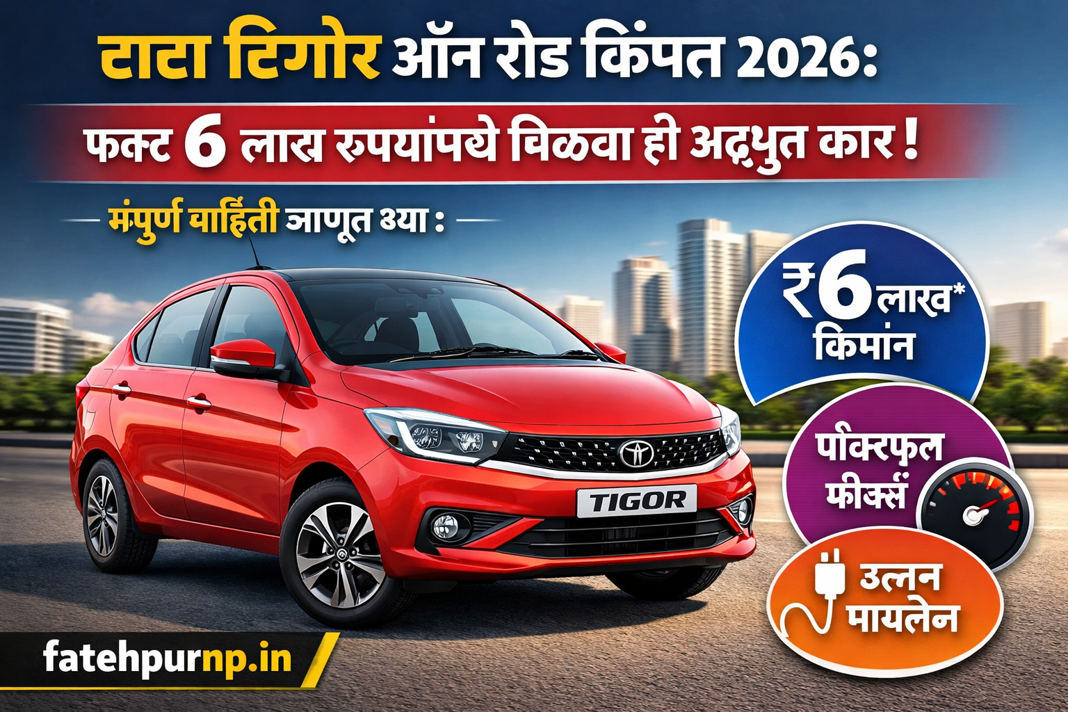 टाटा टिगोर ऑन रोड किंमत २०२६- फक्त ६ लाख