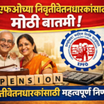 ईपीएफओच्या निवृत्तीवेतनधारकांसाठी मोठी बातमी