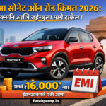 किआ सोनेट ऑन रोड किंमत २०२६ ही एसयूव्ही नेक्सॉन आणि व्हेन्यूला मागे टाकेल फक्त