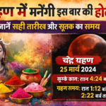 ग्रहण में मनेगी इस बार की होली जानें सही तारीख और सूतक का समय