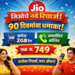 जिओचा 90 दिवसांचा प्लान दररोज 2 जीबी डेटा आणि अमर्यादित व्हॉईस कॉलिंगसह येतो. जिओचे