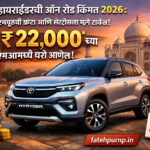टोयोटा हायराइडरची ऑन रोड किंमत २०२६