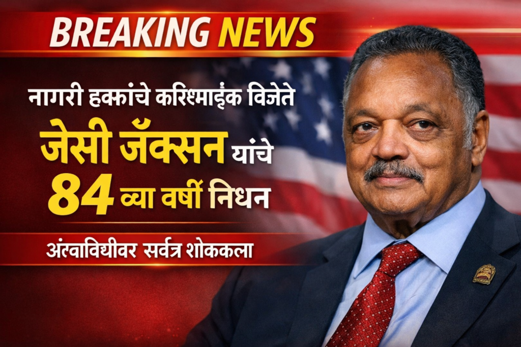 नागरी हक्कांचे करिष्माईक विजेते जेसी जॅक्सन यांचे ८४ व्या वर्षी निधन