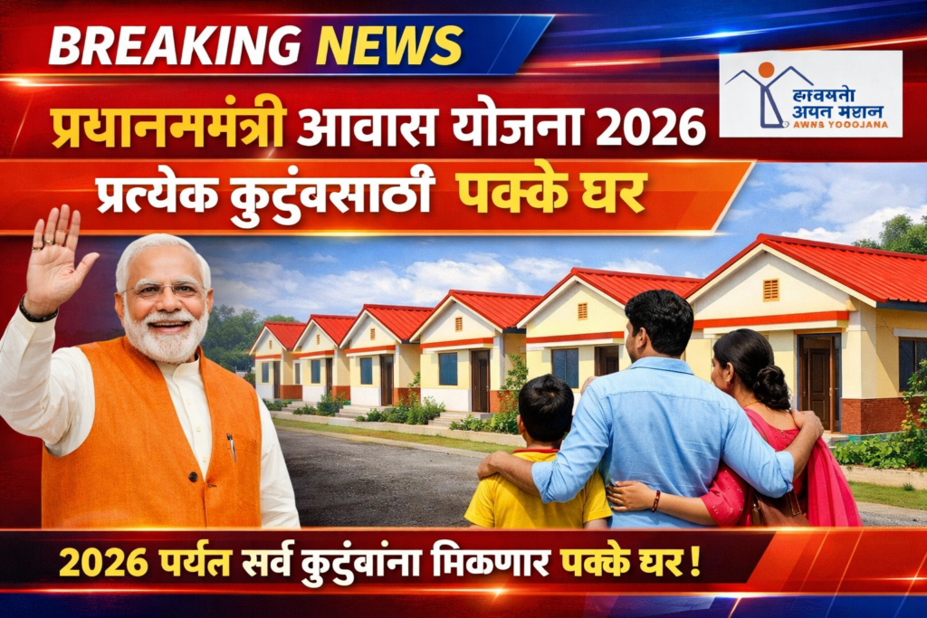 प्रधानमंत्री आवास योजना 2026 – प्रत्येक कुटुंबासाठी पक्के घर