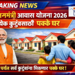 प्रधानमंत्री आवास योजना 2026 – प्रत्येक कुटुंबासाठी पक्के घर