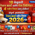फेब्रुवारी रेशन कार्ड आणि गॅस सिलिंडर 4 नवीन नियम लागू होतील संपूर्ण अद्ययावत रेश