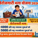 बेरोजगारी भत्ता योजना 2026