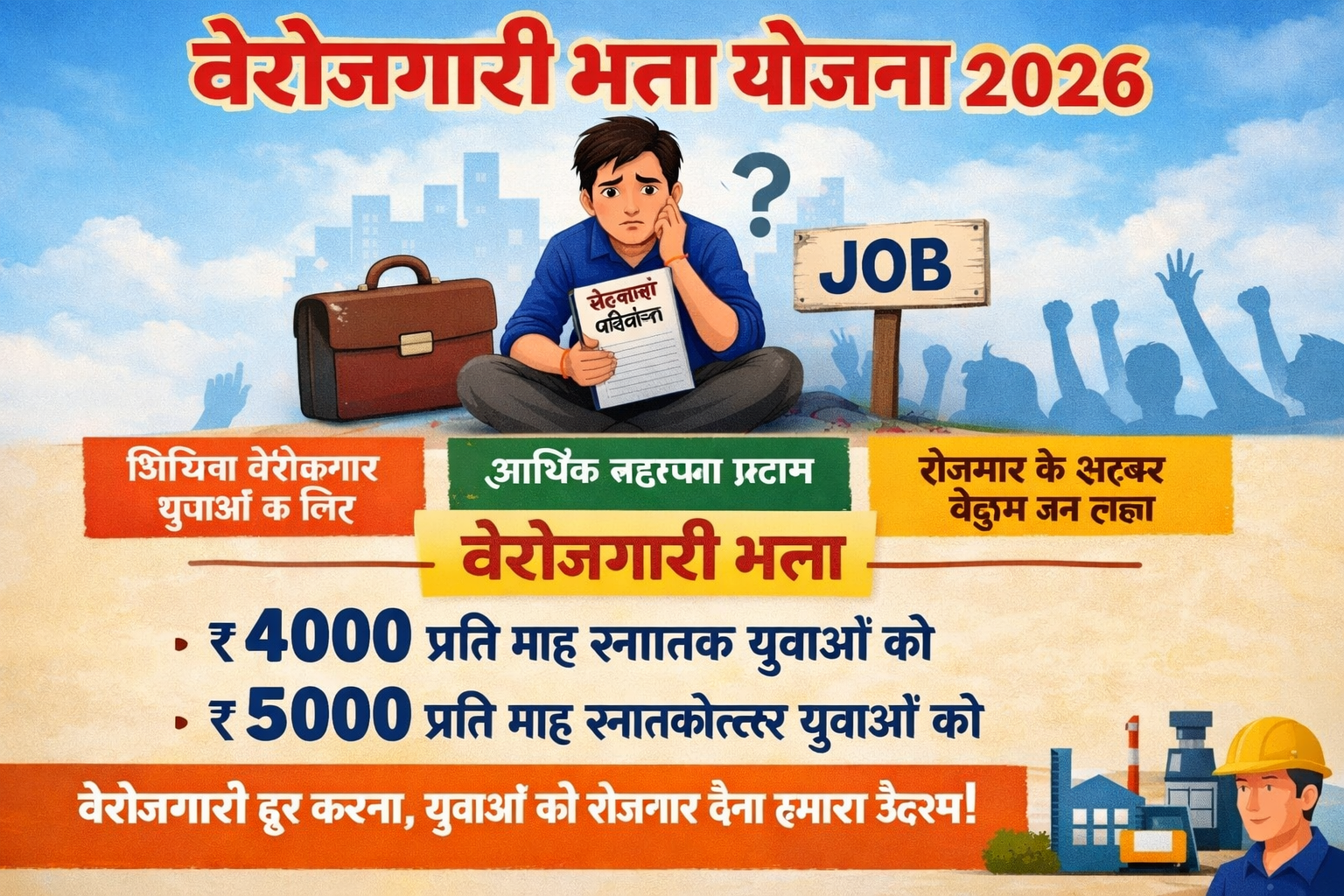 बेरोजगारी भत्ता योजना 2026