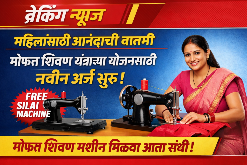 महिलांसाठी आनंदाची बातमी मोफत शिवण यंत्राच्या योजनेसाठी नवीन अर्ज सुरू
