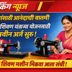 महिलांसाठी आनंदाची बातमी मोफत शिवण यंत्राच्या योजनेसाठी नवीन अर्ज सुरू