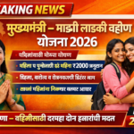मुख्यमंत्री – माझी लाडकी बहीण योजना 2026