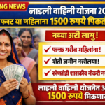 लाडली वाहिनी योजना 2026