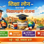 शिक्षा लोन – प्रधानमंत्री विद्यालक्ष्मी योजना