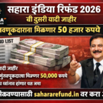 सहारा इंडिया रिफंड 2026 ची दुसरी यादी जाहीर, गुंतवणूकदारांना मिळणार 50 हजार रुपये