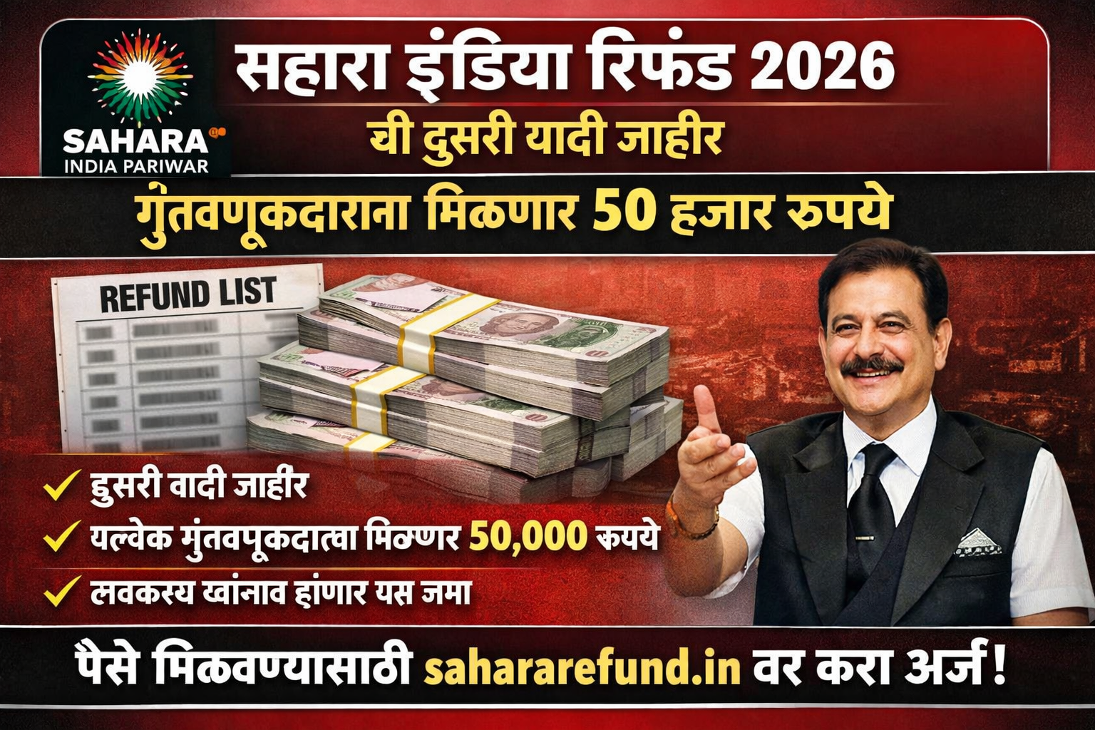 सहारा इंडिया रिफंड 2026 ची दुसरी यादी जाहीर, गुंतवणूकदारांना मिळणार 50 हजार रुपये