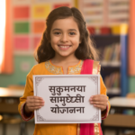 सुकन्या समृद्धी योजना