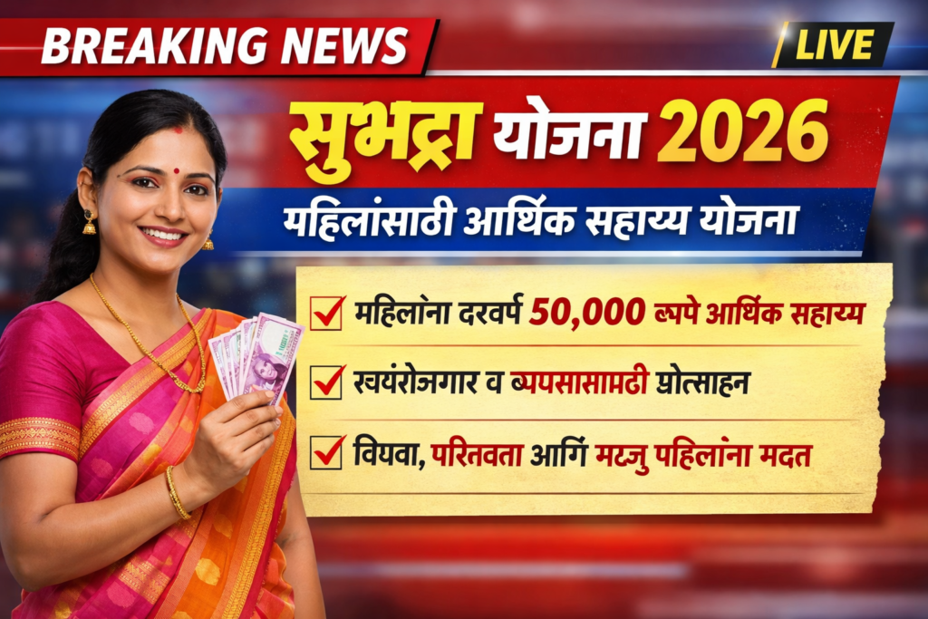 सुभद्रा योजना