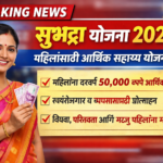 सुभद्रा योजना 2026 – महिलांसाठी आर्थिक सहाय्य योजना