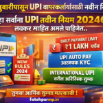 २४ फेब्रुवारीपासून UPI वापरकर्त्यांसाठी नवीन नियम तुम्हा सर्वांना UPI नवीन नियम